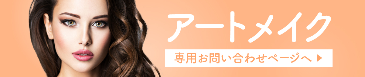 アートメイク問い合わせ_pc