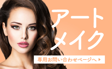 アートメイク問い合わせ_SP
