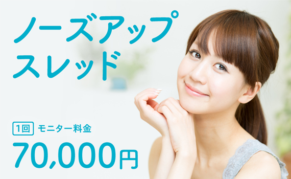 ノーズアップスレッド